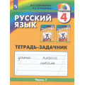 Фото товара - РабТетрадь 4кл ФГОС (Гармония) Соловейчик М.С.,Кузьменко Н.С. Русский язык (Ч.1/3) (тетрадь-задачник) (к учеб. Соловейчика М.С.) (6-е изд.,стереотип), (Просвещение, 2025), Обл, c.96