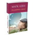 Маленькое фото товара - Леви М.-м Похититель теней, (Иностранка,Азбука-Аттикус, 2021), Обл, c.288. Вариант №1