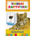 Фото товара - УмныеКарточки Животные (32 карточки) (от 3 лет), (Росмэн/Росмэн-Пресс, 2016), Кор, c.32