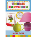 Фото товара - УмныеКарточки Мой дом (32 карточки) (от 3 лет), (Росмэн/Росмэн-Пресс, 2019), Кор, c.32