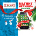 Фото товара - 5111056 Магнит-игрушка на ленте "С Новым годом!", (Хорошо)
