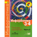 Фото товара - РабТетрадь 3-4кл ФГОС (ШколаРоссии) Семенов А.Л.,Рудченко Т.А Информатика. Тетрадь проектов (Ч.2) (7-е изд.), (Просвещение, Институт новых технологий, 2018), Обл, c.17