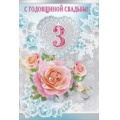 Фото товара - 048311 С годовщиной Свадьбы! 3 (текст, термопод, фольга), (МирПоздр)