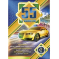 Маленькое фото товара - 084407 Плакат "С Юбилеем! 55" (А2, текст, мужской), (МирПоздр). Вариант №1