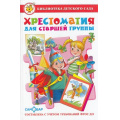 Маленькое фото товара - БибДетСада Хрестоматия для старшей группы, (Самовар, 2024), 7Бц, c.224. Вариант №1