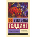 Маленькое фото товара - ЭксклюзивнаяКлассика-м Голдинг У. Повелитель мух, (АСТ, 2023), Обл, c.320. Вариант №1