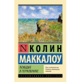 Маленькое фото товара - ЭксклюзивнаяКлассика-м Маккалоу К. Поющие в терновнике, (АСТ, 2025), Обл, c.640. Вариант №1