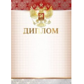Маленькое фото товара - 085591 Диплом (А4, герб, вертикальный), (МирПоздр). Вариант №1