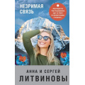 Фото товара - ЗнаменитыйТандемРоссийскогоДетектива-м Литвинова А.В.,Литвинов С.В. Незримая связь (сериал "Авантюристка"), (Эксмо, 2021), Обл, c.256