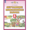 Маленькое фото товара - ФГОС Калинина О.Б. Обучающие комплексные работы 1кл, (Просвещение, 2022), Обл, c.32. Вариант №1