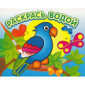 Фото товара - ВоднаяРаскраска Попугай в джунглях (А4), (РозовыйСлон, 2020), Обл, c.16