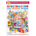 Фото товара - БибДетСада Хрестоматия для средней группы, (Самовар, 2024), 7Бц, c.208