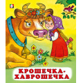 Маленькое фото товара - СказкиНарМира Крошечка-хаврошечка (Арт.28206/34634), (Фламинго, 2023), Обл, c.14. Вариант №1