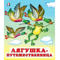 Маленькое фото товара - СказкиНарМира Лягушка-путешественница (Арт.29340/36461), (Фламинго, 2023), Обл, c.14. Вариант №1