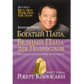 Фото товара - БогатыйПапа Кийосаки Р. Богатый папа, бедный папа для подростков, (Попурри, 2021), Обл, c.128