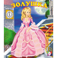 Маленькое фото товара - СказкиНарМира Золушка (Арт.13233/28411), (Фламинго, 2023), Обл, c.16. Вариант №1