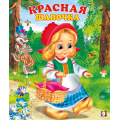 Фото товара - СказкиНарМира Красная шапочка (Арт.14803/29920), (Фламинго, 2025), Обл, c.14