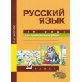 Фото товара - РабТетрадь 2кл ФГОС (ПерспективнаяНачШкола) Лаврова Н.М. Русский язык. Тетрадь для проверочных работ (6-е изд.), (Академкнига/Уч, 2017), Обл, c.48