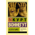 Фото товара - ЭксклюзивнаяКлассика-м Воннегут К. Бойня №5, (АСТ, 2022), Обл, c.224