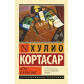 Фото товара - ЭксклюзивнаяКлассика-м Кортасар Х. Игра в классики, (АСТ, 2021), Обл, c.608