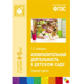 Маленькое фото товара - БибПрогрОтРожденияДоШколы Комарова Т.С. Изобразительная деятельность в детском саду. Средняя группа (от 4 до 5 лет) ФГОС, (Мозаика-Синтез, 2019), Обл, c.96. Вариант №1