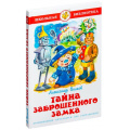 Фото товара - ШкБиб Волков А. Тайна заброшенного замка, (Самовар, 2023), 7Бц, c.144