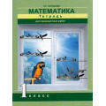 Фото товара - РабТетрадь 1кл ФГОС (ПерспективнаяНачШкола) Чуракова Р.Г. Математика. Тетрадь для проверочных работ (к учеб. Чекина А.Л.), (Академкнига/Уч, 2018), Обл, c.128