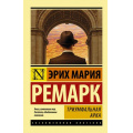 Фото товара - ЭксклюзивнаяКлассика-м Ремарк Э.М. Триумфальная арка (роман), (АСТ, 2025), Обл, c.640