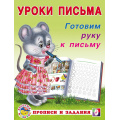 Маленькое фото товара - УрокиПисьма Готовим руку к письму (Арт.29715/32814), (Фламинго, 2023), Обл, c.16. Вариант №1