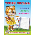 Фото товара - УрокиПисьма Учимся писать алфавит (Арт.28688/32838), (Фламинго, 2024), Обл, c.16