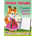 Маленькое фото товара - УрокиПисьма Учимся писать буквы (Арт.29722/32845), (Фламинго, 2023), Обл, c.16. Вариант №1