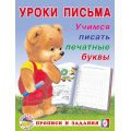 Фото товара - УрокиПисьма Учимся писать печатные буквы (Арт.28770/32852), (Фламинго, 2023), Обл, c.16