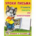 Фото товара - УрокиПисьма Учимся писать по клеточкам (Арт.29739/32869), (Фламинго, 2023), Обл, c.16