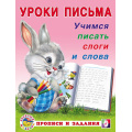 Маленькое фото товара - УрокиПисьма Учимся писать слоги и слова (Арт.18627/29746), (Фламинго, 2023), Обл, c.16. Вариант №1