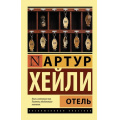 Фото товара - ЭксклюзивнаяКлассика-м Хейли А. Отель, (АСТ, 2022), Обл, c.608