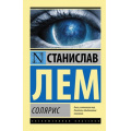 Фото товара - ЭксклюзивнаяКлассика-м Лем С. Солярис, (АСТ, 2024), Обл, c.288
