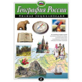 Маленькое фото товара - ПолнаяЭнциклопедия География России (Петрова Н.Н.), (Эксмо, 2024), 7Бц, c.256. Вариант №1