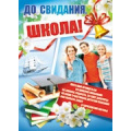 Маленькое фото товара - Плакат До свидания, школа! (А2) (ПЛ-7382), (Сфера, 2014), Л, c.1. Вариант №1