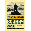 Фото товара - ЭксклюзивнаяКлассика-м Войнич Э.Л. Овод, (АСТ, 2024), Обл, c.352