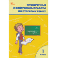 Фото товара - РабТетрадь 1кл ФГОС Проверочные и контрольные работы по русскому языку (к учеб. Канакиной В.П.,Горецкого В.Г. УМК "Школа России") (сост.Максимова Т.Н.)  (5-е изд, (ВАКО, 2022), Обл, c.80