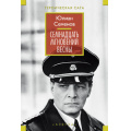 Маленькое фото товара - РусскаяЛитератураБольшиеКниги Семенов Ю. Семнадцать мгновений весны, (Азбука,АзбукаАттикус, 2023), 7Бц, c.896. Вариант №1