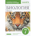 Маленькое фото товара - РабТетрадь 7кл ФГОС Латюшин В.В.,Ламехова Е.А. Биология. Животные (к учеб. Латюшина В.В.,Шапкина В.А.) (+ тестовые задания ЕГЭ) (8-е изд.,стереотип.), (Дрофа,Просвещение, 2021), Обл, c.176. Вариант №1