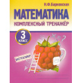 Фото товара - Барковская Н.Ф. Комплексный тренажер. Математика 3кл, (Кузьма,Принтбук, 2027), Обл, c.96