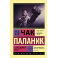 Фото товара - ЭксклюзивнаяКлассика-м Паланик Ч. Бойцовский клуб, (АСТ, 2023), Обл, c.256