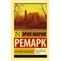 Маленькое фото товара - ЭксклюзивнаяКлассика-м Ремарк Э.М. Черный обелиск, (АСТ, 2024), Обл, c.480. Вариант №1