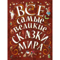 Фото товара - Все самые великие сказки мира, (АСТ, 2025), 7Б, c.240