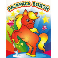 Маленькое фото товара - РаскрасьВодой Милый пони, (Теремок, 2023), Обл, c.8. Вариант №1