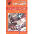 Маленькое фото товара - РусБест-м Маринина А. Последний рассвет Т.2, (Эксмо, 2021), Обл, c.352. Вариант №1