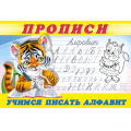 Маленькое фото товара - Пропись-8. Учимся писать алфавит (Арт.28695/32739), (Фламинго, 2025), Обл, c.16. Вариант №1