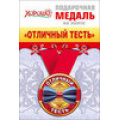 Фото товара - 5453008 Медаль металлическая малая "Отличный тесть" (d=56 мм), (Хорошо)